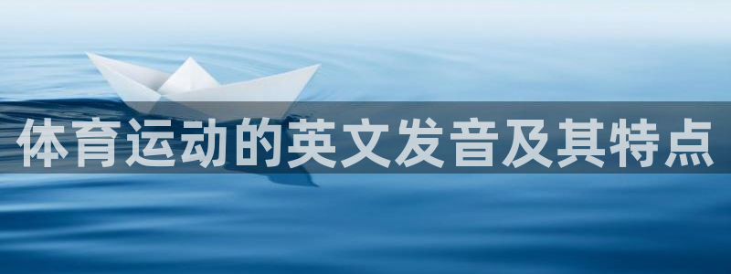 体育运动的英文发音及其特点