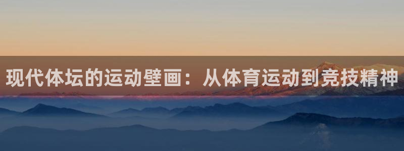 现代体坛的运动壁画：从体育运动到竞技精神
