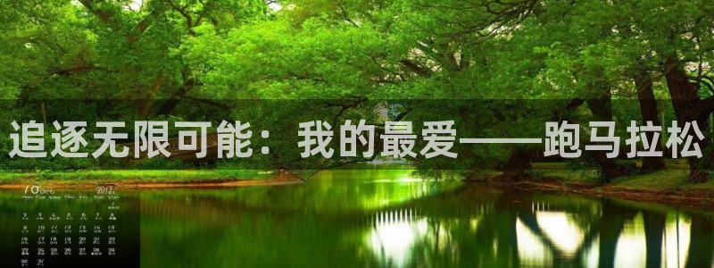 追逐无限可能：我的最爱——跑马拉松