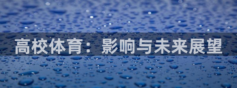 高校体育：影响与未来展望