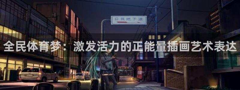 全民体育梦：激发活力的正能量插画艺术表达