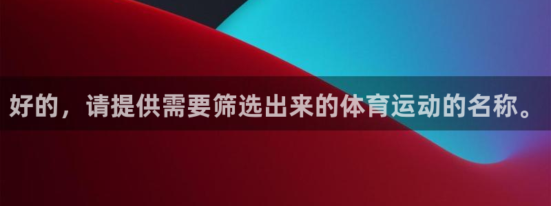 好的，请提供需要筛选出来的体育运动的名称。
