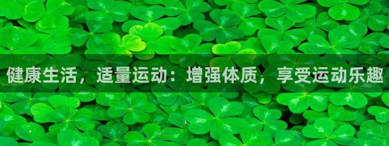健康生活，适量运动：增强体质，享受运动乐趣
