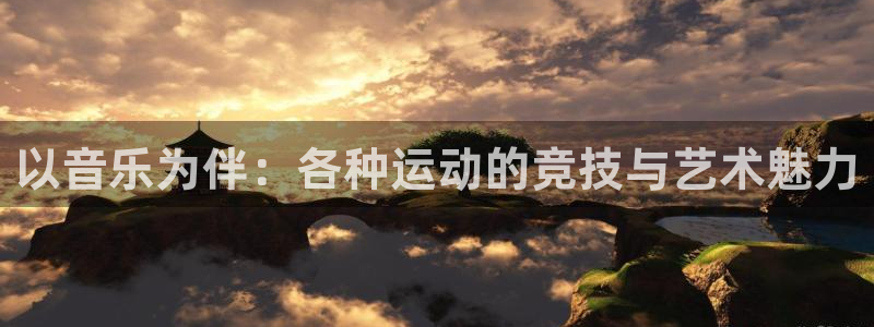以音乐为伴：各种运动的竞技与艺术魅力