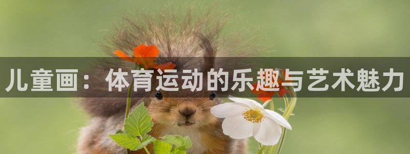 儿童画：体育运动的乐趣与艺术魅力