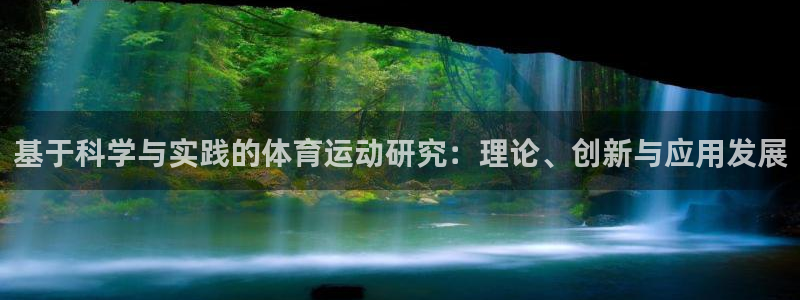 基于科学与实践的体育运动研究：理论、创新与应用发展