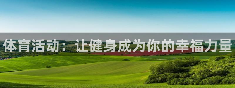 体育活动：让健身成为你的幸福力量